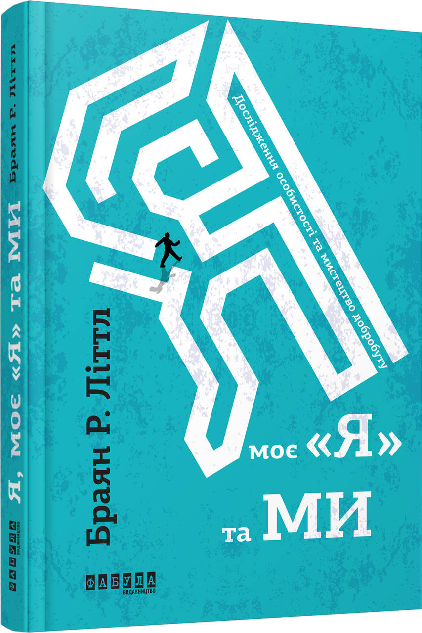 

Книга Я, моє «я» та ми. Автор - Браян Р. Літтл (Фабула)