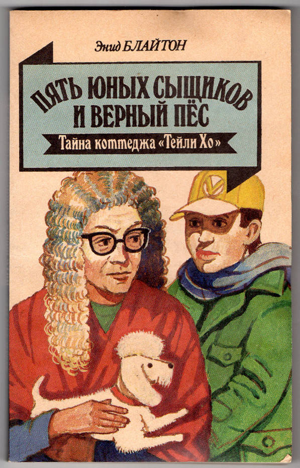 

Пять юных сыщиков и верный пёс. Тайна коттеджа " Тейли Хо" . Энид Блайтон.