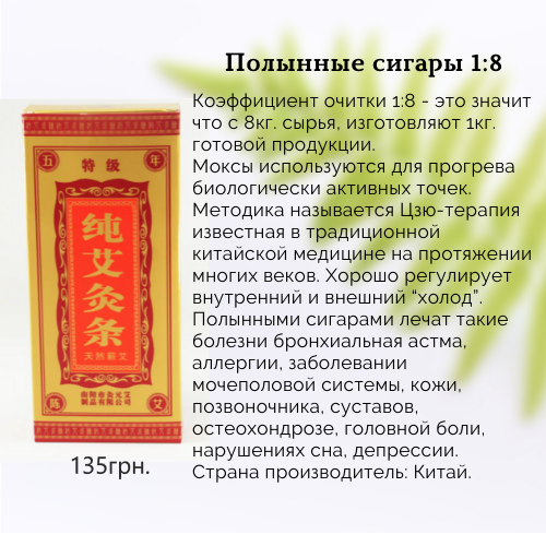 

Моксы полынные очистка 1:8.