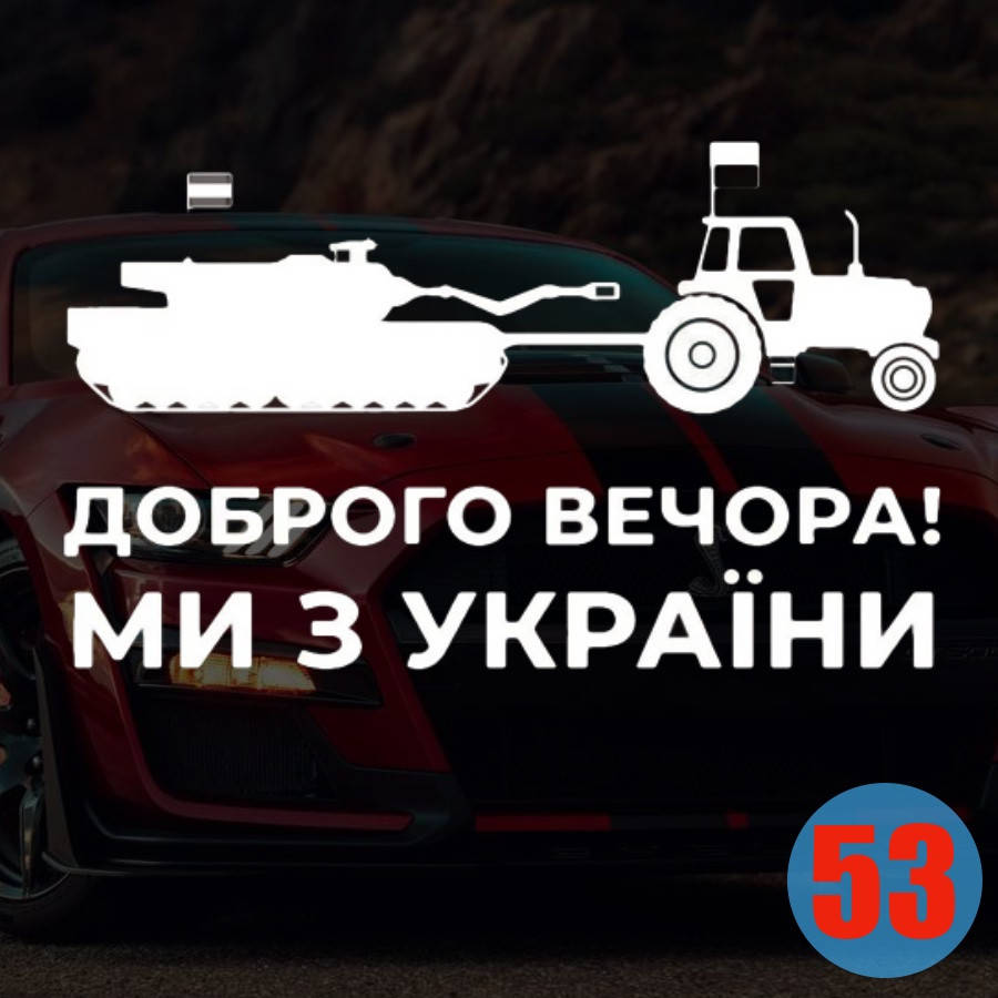 

Наклейка на Авто/Мото на Стекло/Кузов наклейка номер 53