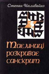 

Таємниці розкриває санскрит. Наливайко С.