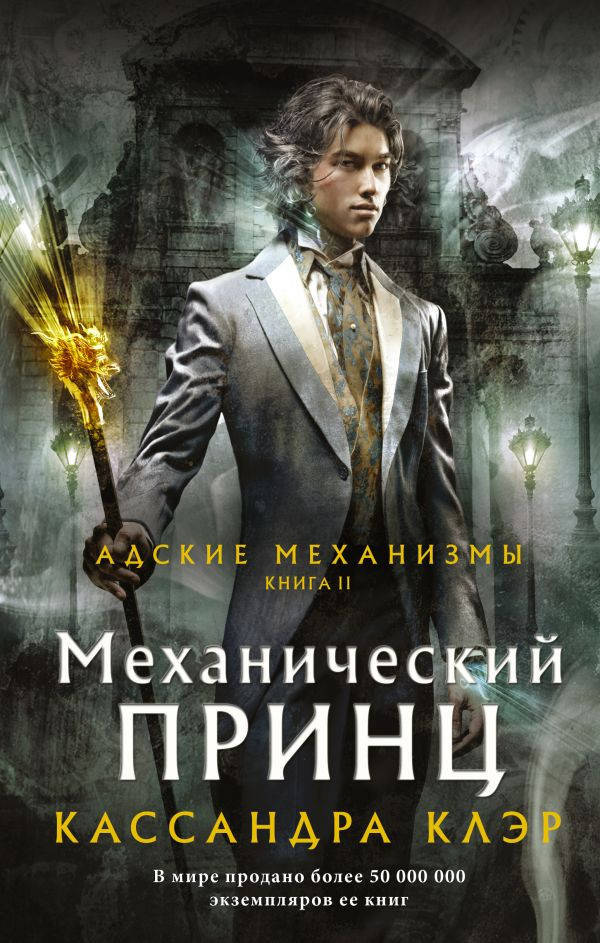

Кассандра Клэр Механический принц