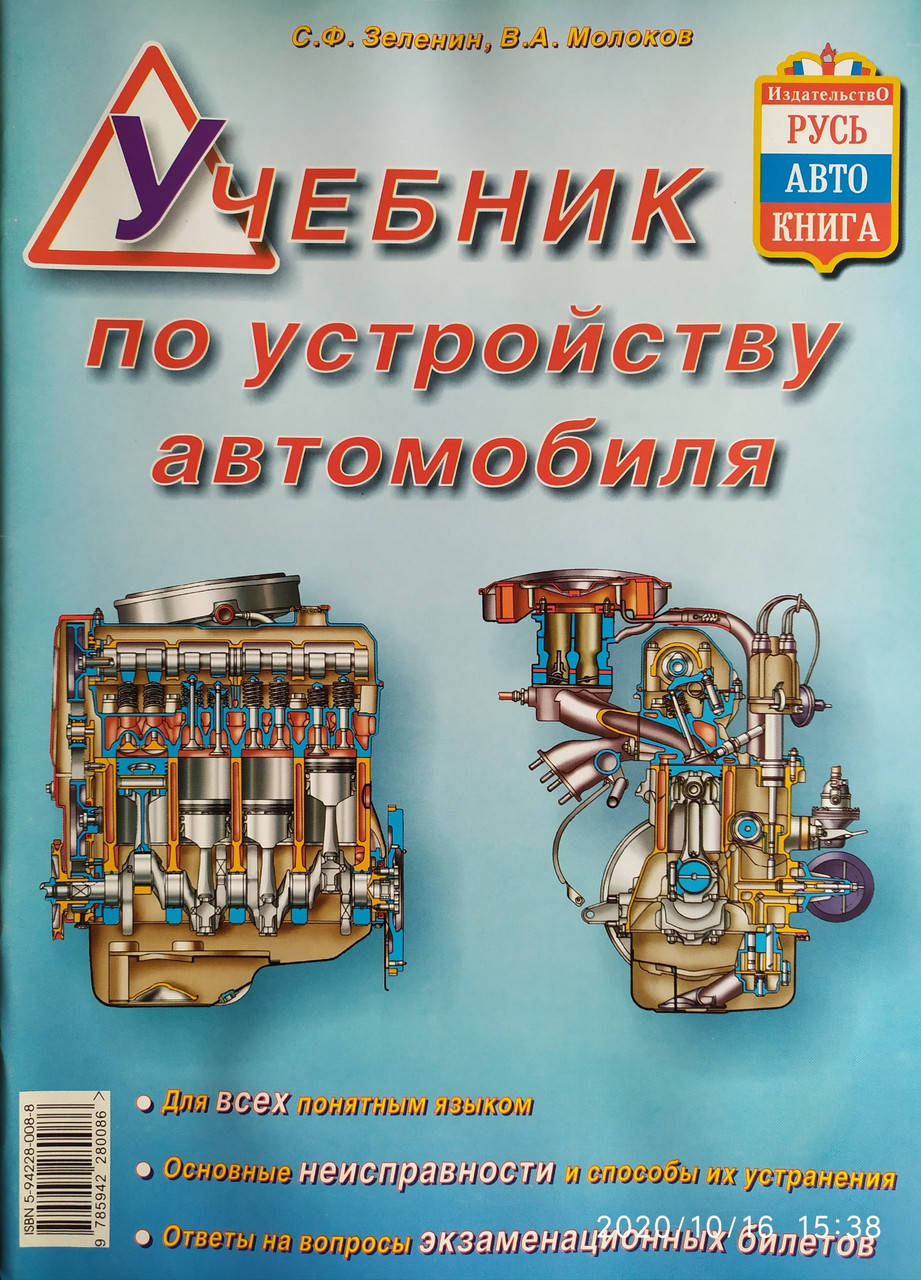 

С. Ф. Зеленин , В. А. Молоков УЧЕБНИК ПО УСТРОЙСТВУ АВТОМОБИЛЯ Цветные иллюстрации