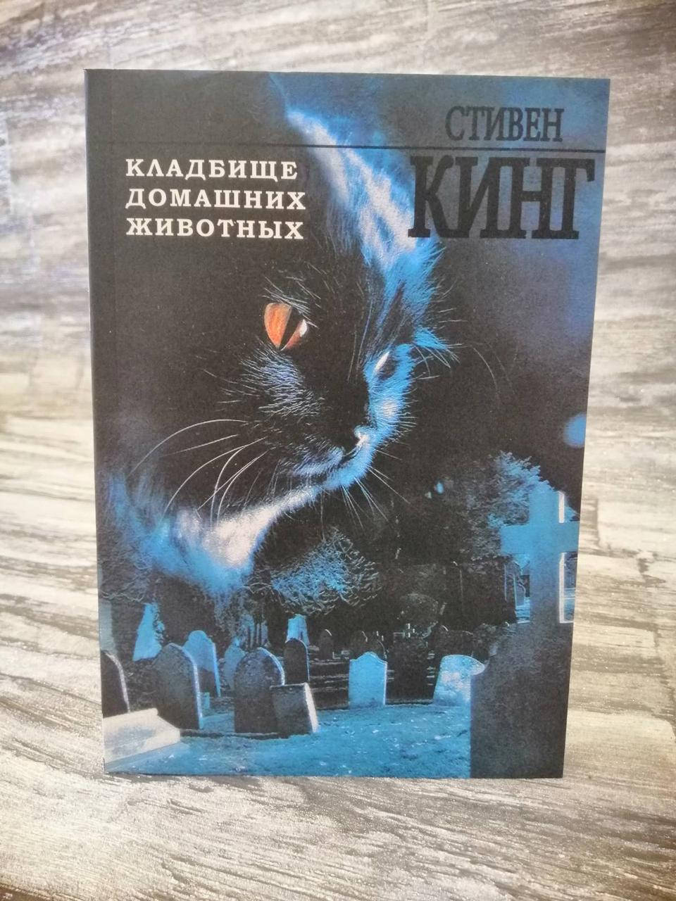 

Кладбище домашних животных Стивен Кинг