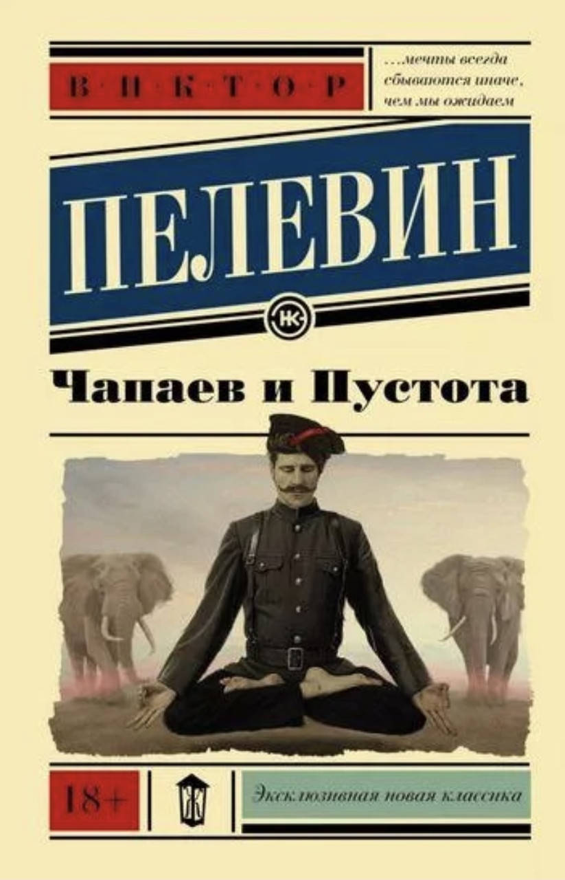 

Чапаев и Пустота - Виктор Пелевин