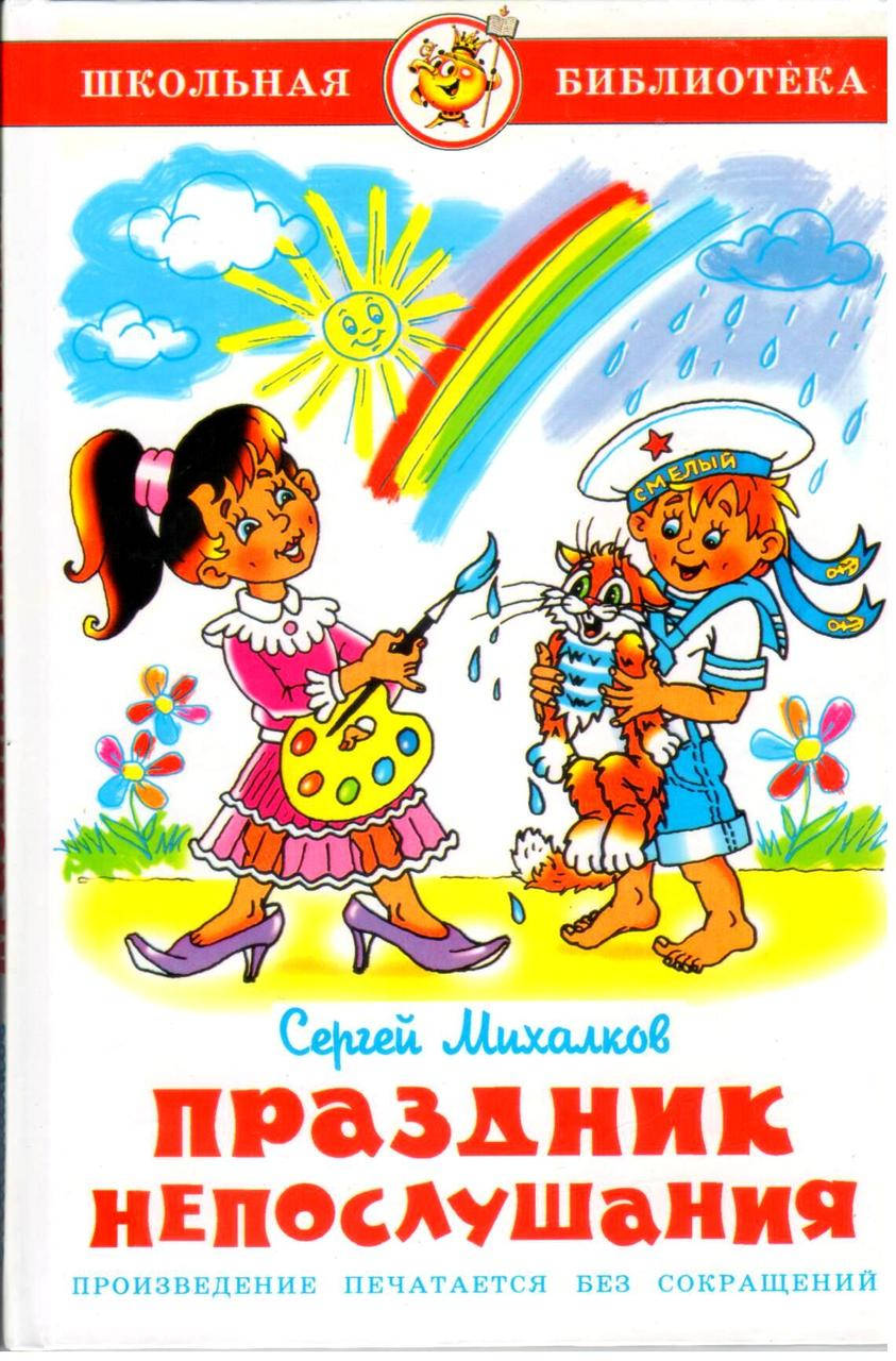 

Праздник непослушания. Сергей Михалков