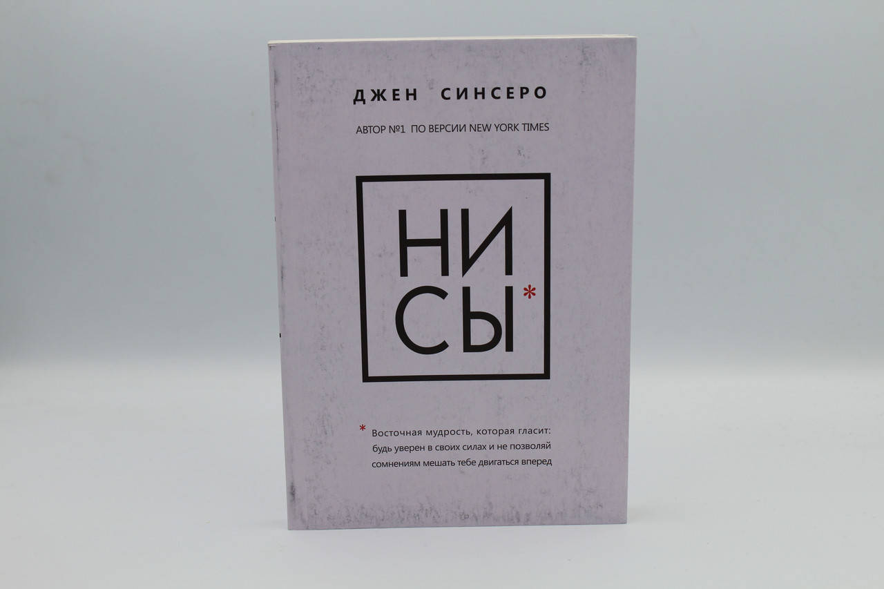

Ни сы*.Джен Синсеро. Уценка