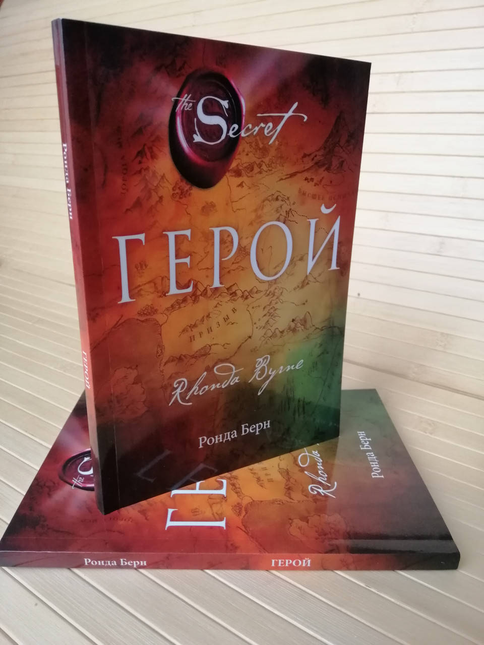 

Ронда Берн Герой