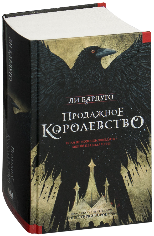 

Продажное королевство. Ли Бардуго (Твердый переплет)