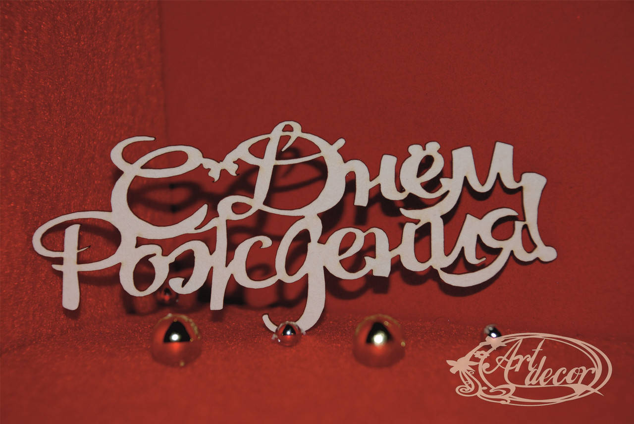 

С Днём Рождения