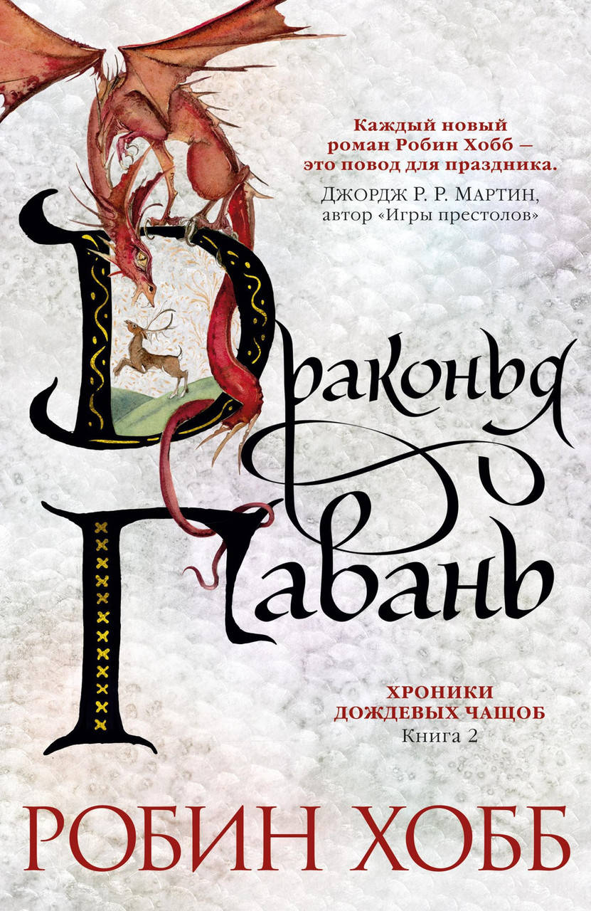 

Робин Хобб "Хроники Дождевых чащоб. Книга 2. Драконья гавань"