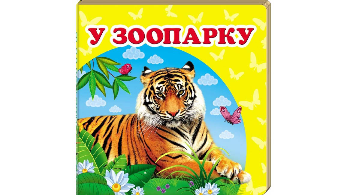 

У зоопарку. Книжка-малятко