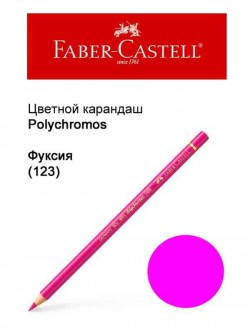 

Карандаш Faber Castell Polychromos фуксия 110123