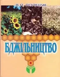 

Полищук В. Бджільництво