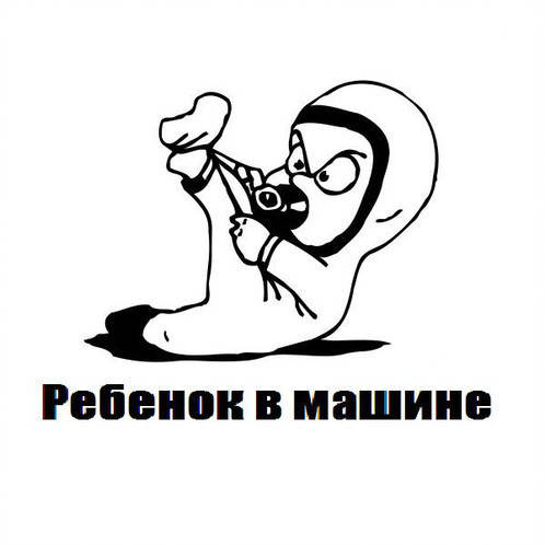 

Виниловая наклейка- в машине ребенок(тянет ногу), Белый