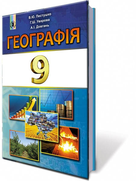 

Географія Пестушко 9 клас Підручник