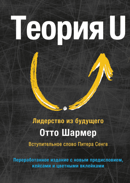

Книга Теория U. Лидерство из будущего. Автор - Отто Шармер