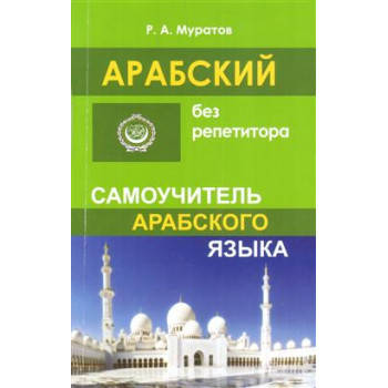 

Арабский без репетитора. Самоучитель арабского языка Муратов
