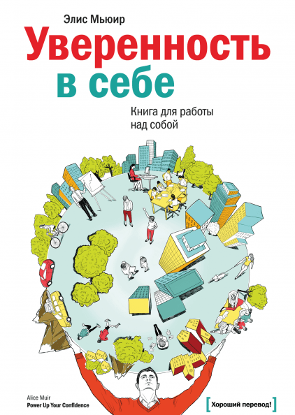 

Уверенность в себе. Книга для работы над собой