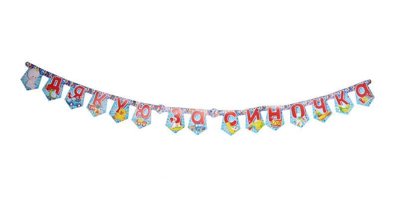 

Гирлянда бумажная Дякую за синочка