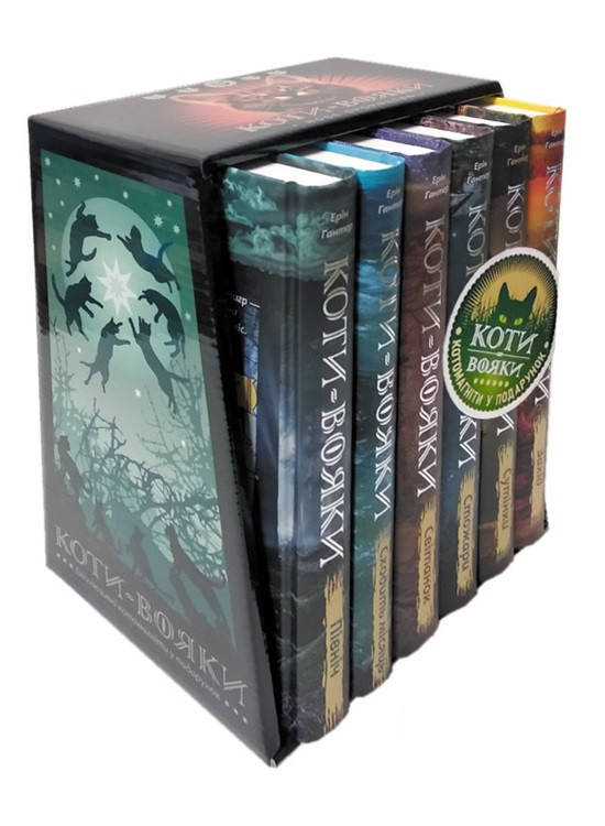 

Коти-вояки. Комплект 6 книг. Цикл 2. Нове пророцтво