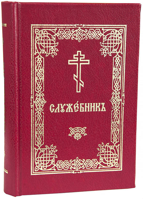 

Служебникъ (церковно-славянский, карманный)