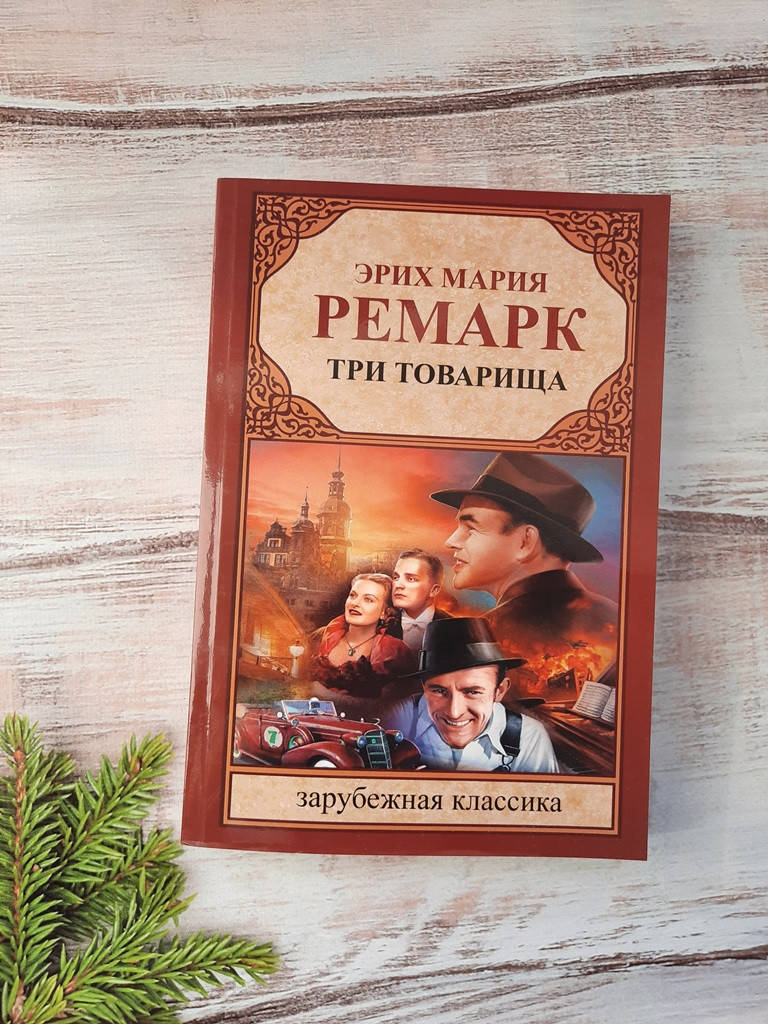 

Ремарк Три товарища