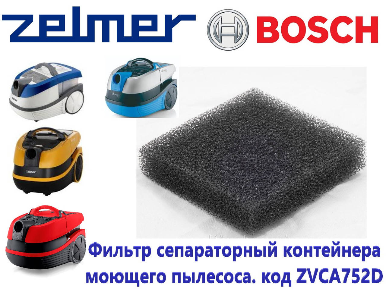 

Фильтр сепараторный чёрный для пылесоса Zelmer Bosch 85x85x20mm. Код 12000118