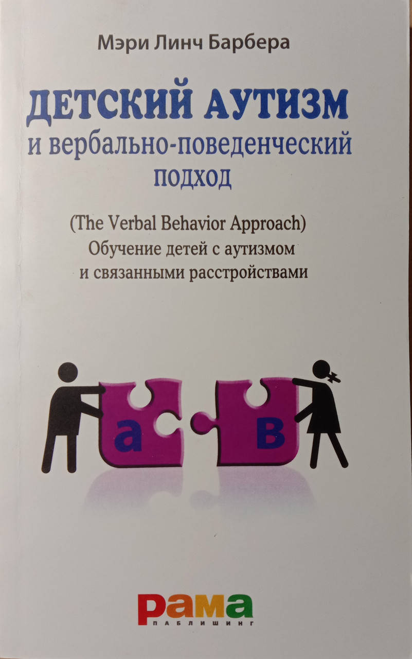 

Детский аутизм и вербально-поведенческий подход