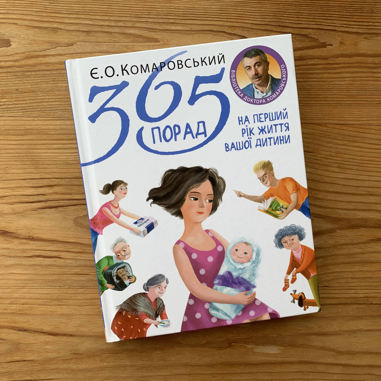 

365 порад на перший рік життя вашої дитини (укр)