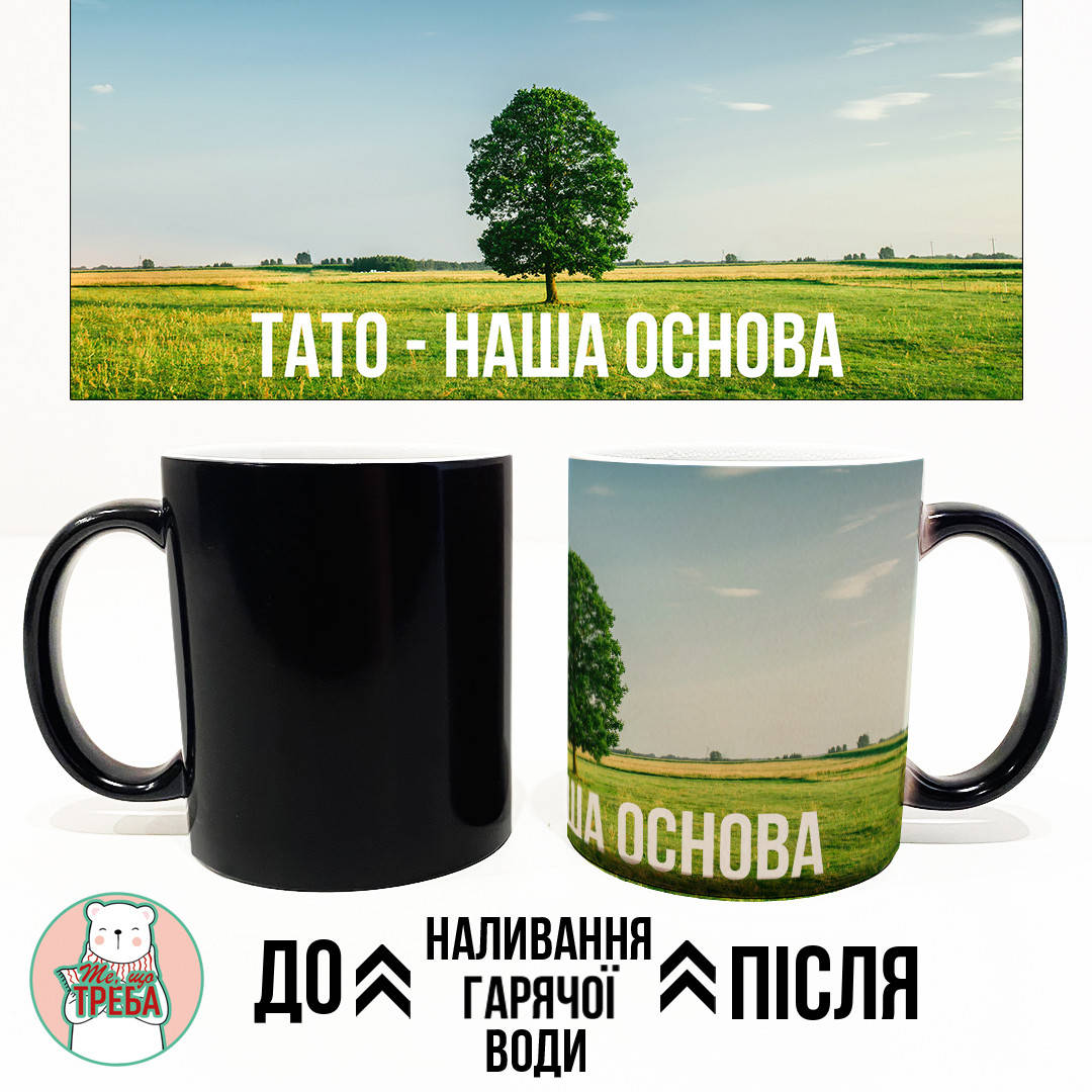 

Горнятко / чашка "Тато - наша основа" Хамелеон ЧОРНИЙ
