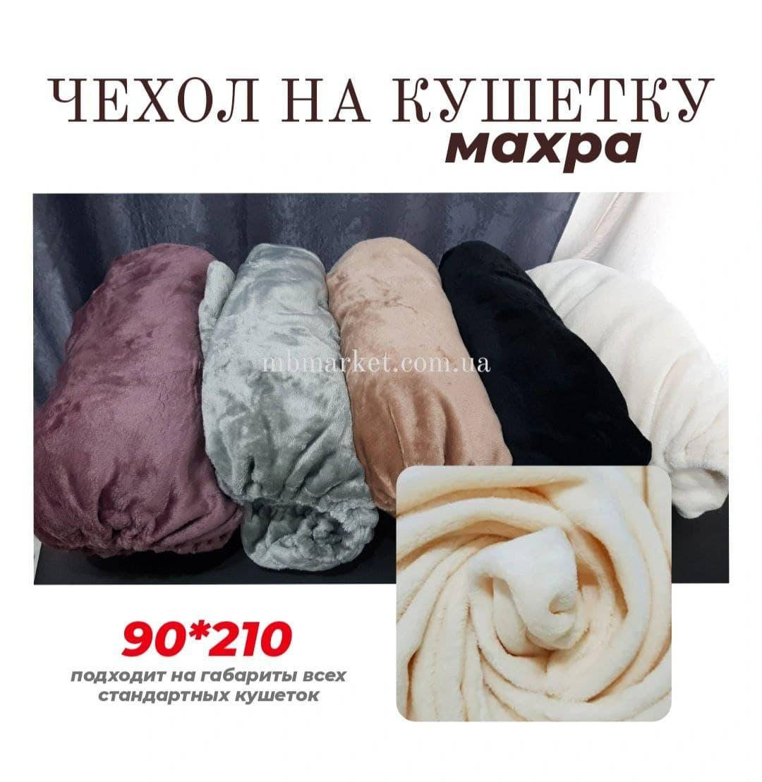 

Чехол на кушетку, махра (90*210)