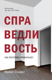 

Справедливость. Как поступать правильно