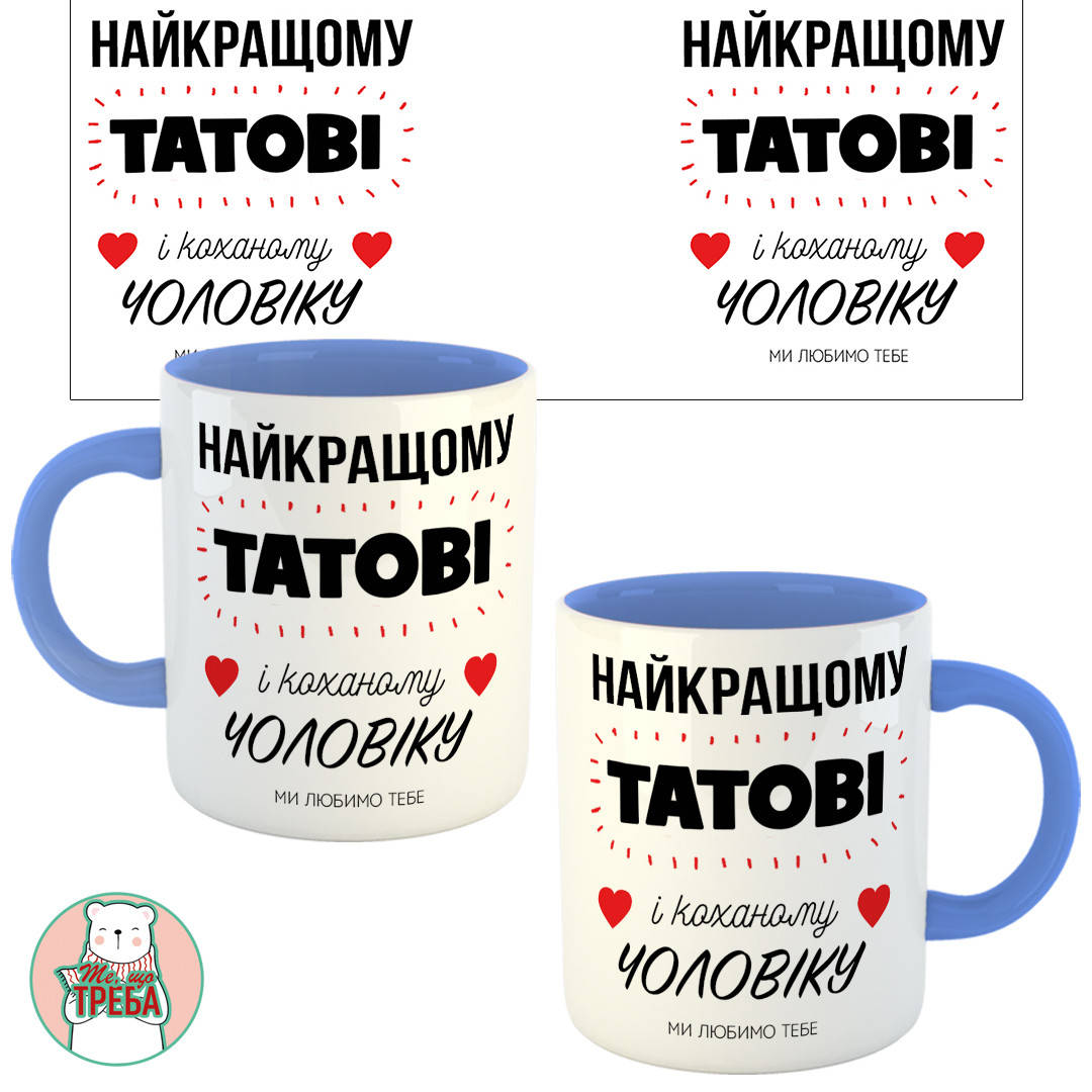 

Горнятко / чашка "Найкращому татові і коханому чоловіку" Голубий