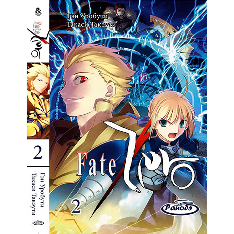 

Ранобэ Фейт Зеро (Судьба Начало) Том 2 | Fate Zero