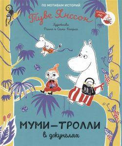 

Муми-тролли в джунглях. Туве Янссон. Росмэн