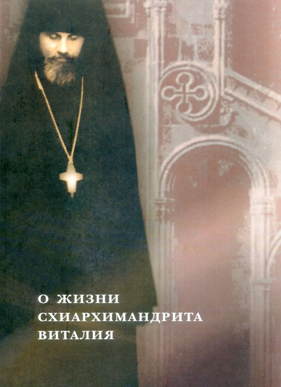 

О жизни схиархимандрита Виталия