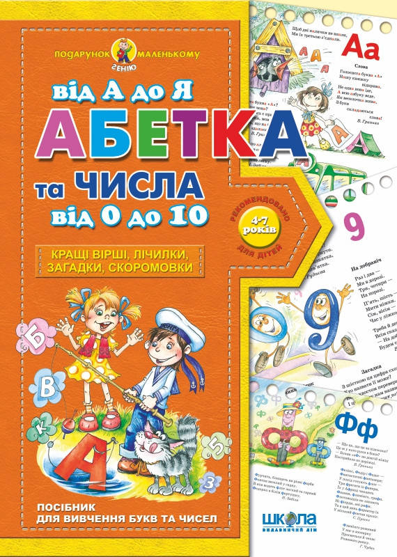 

Абетка від А до Я , цифри від 0 до 10 Серія: Подарунок маленькому генію Автор: В. Федієнко