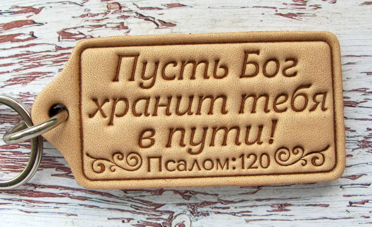 

Брелок водителю Пусть Бог хранит тебя в пути