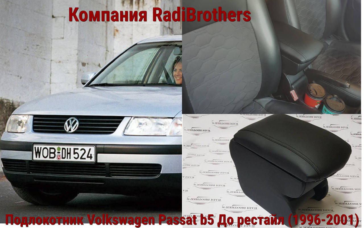 

Подлокотник автомобильный для Volkswagen Passat b5 Пассат б5 дорестайл
