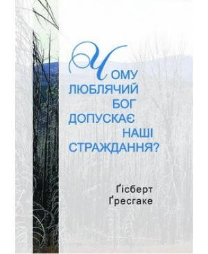 

ЧОМУ ЛЮБЛЯЧИЙ БОГ ДОПУСКАЄ НАШІ СТРАЖДАННЯ