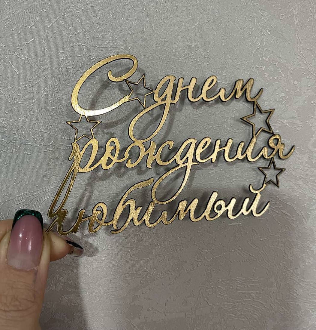 

Топер из ламинированного картона БЕЗ НОЖКИ "С Днем рождения, любимый"