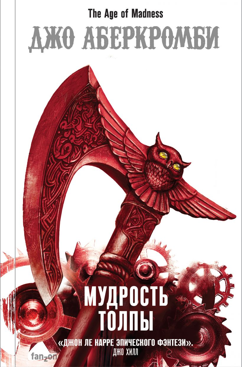 

Мудрость толпы Джо Аберкромби