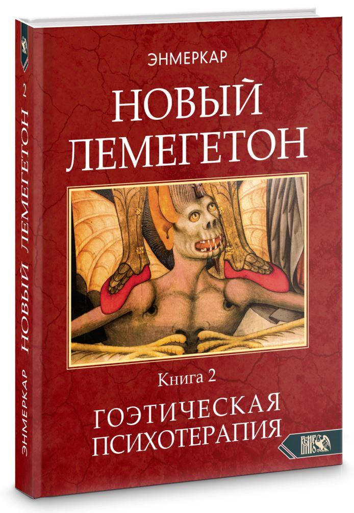 

Энмеркар. Новый Лемегетон 2. Гоэтическая психотерапия