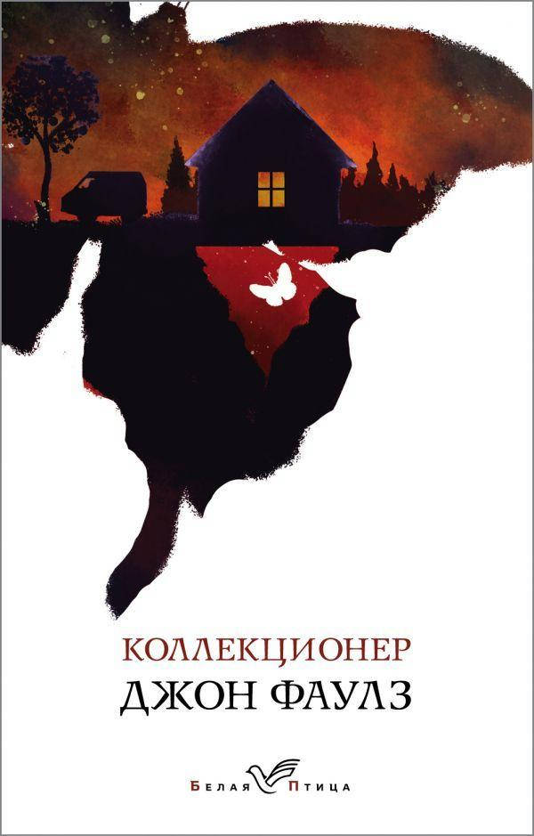 

Коллекционер. Джон Фаулз