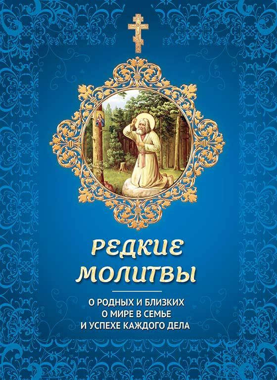 

Редкие молитвы. О родных, близких и о мире в семье