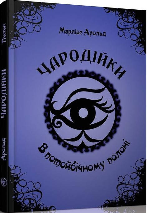 

Книга В потойбічному полоні. Том 4. Автор - Марлізе Арольд (Талант)