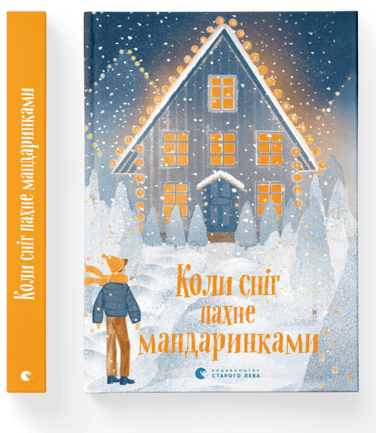 

Коли сніг пахне мандаринками