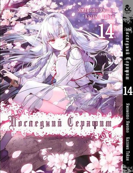 

Манга Последний Серафим Том 14 | Owari no Seraph