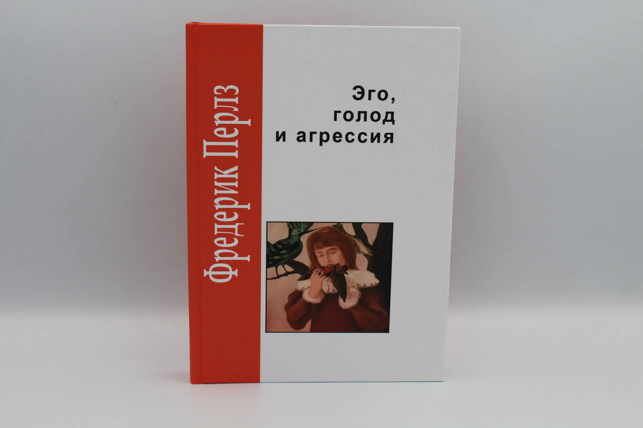 

Эго, голод и агрессия